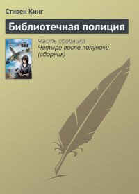 Библиотечная полиция - Кинг Стивен (читать книги онлайн бесплатно регистрация .TXT) 📗