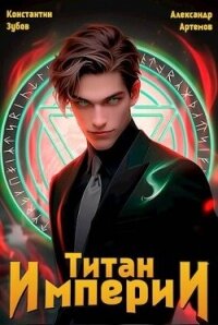 Титан империи (СИ) - Зубов Константин (первая книга .txt, .fb2) 📗