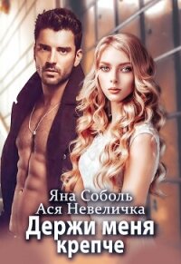 Держи меня крепче - Невеличка Ася (книги регистрация онлайн .txt, .fb2) 📗