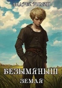 Безымяныш. Земля (СИ) - Рымин Андрей Олегович (читать книги TXT, FB2) 📗
