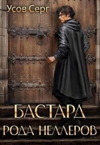 Бастард рода Неллеров. Книга 1 (СИ) - Усов Серг (читать бесплатно книги без сокращений .txt, .fb2) 📗