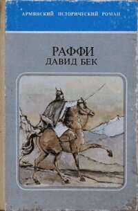 Давид Бек - Мелик-Акопян Акоп "Раффи" (читать книги онлайн бесплатно полностью txt, fb2) 📗