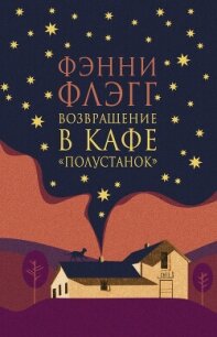 Возвращение в кафе «Полустанок» - Флэгг Фэнни (бесплатные книги онлайн без регистрации .TXT, .FB2) 📗