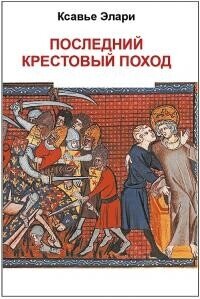 Последний крестовый поход (ЛП) - Элари Ксавье (электронные книги бесплатно .txt, .fb2) 📗