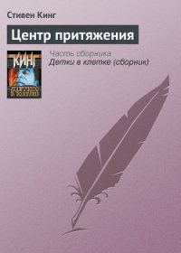 Центр притяжения - Кинг Стивен (читаем книги онлайн бесплатно полностью без сокращений .txt) 📗