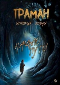 Граман. История жизни. Начало пути (СИ) - Ody (книга бесплатный формат .TXT, .FB2) 📗