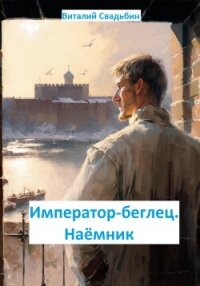 Император-беглец. Наёмник - Свадьбин Виталий (серия книг .txt, .fb2) 📗