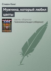 Мужчина, который любил цветы - Кинг Стивен (читать книги .TXT) 📗