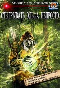 Отыгрывать эльфа непросто (сборник) (СИ) - Кондратьев Леонид Владимирович (книги онлайн txt, fb2) 📗