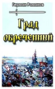 Град обреченный (СИ) - Романов Герман Иванович (книги бесплатно .txt, .fb2) 📗