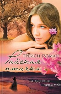 Райская птичка - Гузман Трейси (читать полные книги онлайн бесплатно txt, fb2) 📗