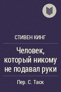 Человек, который никому не подавал руки - Кинг Стивен (книга читать онлайн бесплатно без регистрации .txt) 📗