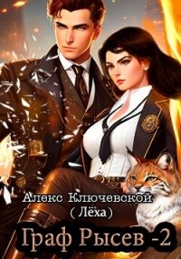 Граф Рысев – 2 - Ключевской (Лёха) Алекс (читать книги бесплатно полные версии .txt, .fb2) 📗