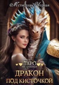 Дракон под кисточкой - Чёрная Мстислава (книги серии онлайн txt, fb2) 📗