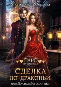 Сделка по-драконьи, или До свадьбы один шаг - Верхова Екатерина Сергеевна (список книг .TXT, .FB2) 📗