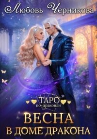 Весна в доме дракона - Черникова Любовь (электронные книги бесплатно .txt, .fb2) 📗