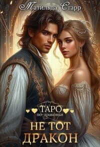 Не тот дракон - Старр Матильда (хороший книги онлайн бесплатно TXT, FB2) 📗