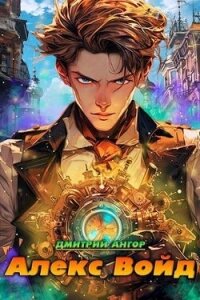 Алекс Войд (СИ) - Ангор Дмитрий (читать книги полные .txt, .fb2) 📗