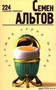 224 избранные страницы - Альтов Семен Теодорович (читаем книги онлайн бесплатно без регистрации .TXT) 📗