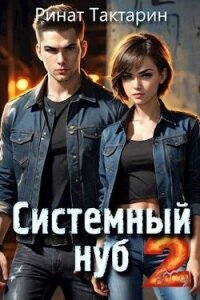 Системный Нуб 2 (СИ) - Тактарин Ринат (полная версия книги txt, fb2) 📗