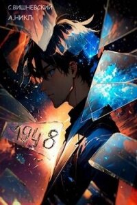 Девятнадцать сорок восемь (СИ) - Вишневский Сергей Викторович (книги онлайн полные версии .TXT, .FB2) 📗