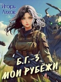 Мои Рубежи (СИ) - Лахов Игорь (книга жизни .TXT, .FB2) 📗