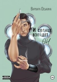И солнце взойдет. Он - Оськина Варвара (книги бесплатно без .TXT, .FB2) 📗