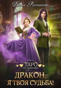 Дракон, я твоя судьба! - Рыжая Ехидна (лучшие книги читать онлайн бесплатно txt, fb2) 📗