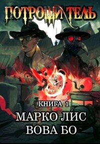 Роркх. Потрошитель - Бо Вова (читать полностью книгу без регистрации .TXT, .FB2) 📗