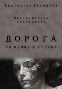 Дорога из пепла и стекла - Белецкая Екатерина (читать книги онлайн регистрации .txt, .fb2) 📗