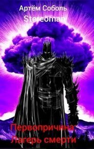 Первопричина: Лагерь смерти (СИ) - Соболь Артём (книги бесплатно читать без txt, fb2) 📗
