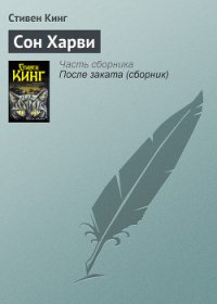 Сон Харви - Кинг Стивен (читать полностью книгу без регистрации .txt) 📗