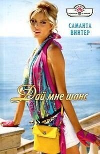 Дай мне шанс - Винтер Саманта (читать книги полностью без сокращений бесплатно .txt, .fb2) 📗