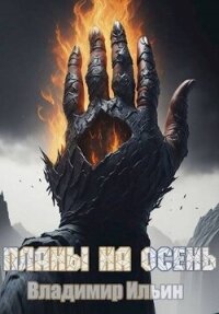 Планы на осень (СИ) - Ильин Владимир Леонидович (бесплатные онлайн книги читаем полные версии txt, fb2) 📗