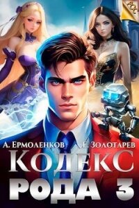 Кодекс Рода. Книга 3 (СИ) - Золотарев Егор (читать книги регистрация TXT, FB2) 📗