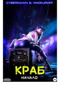 Краб. Начало - Cyberdawn (прочитать книгу TXT, FB2) 📗