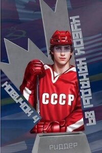 Кубок Канады 1989 (СИ) - Риддер Аристарх (читать полностью книгу без регистрации .TXT, .FB2) 📗