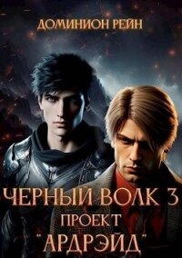 Проект "Ардрэйд" (СИ) - Рейн Доминион (книги хорошего качества TXT, FB2) 📗