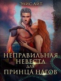 Неправильная невеста для принца нагов (СИ) - Айт Элис (читать книги онлайн полностью без сокращений .TXT, .FB2) 📗