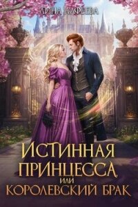 Истинная принцесса, или Королевский брак (СИ) - Алфеева Лина (читать книги онлайн полные версии TXT, FB2) 📗