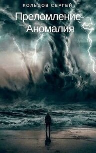 Аномалия (СИ) - Кольцов Сергей (книги .txt, .fb2) 📗