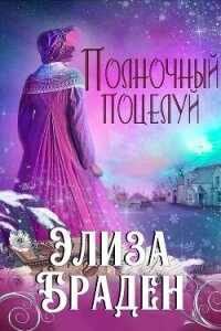 Элиза Браден (ЛП) - Браден Элиза (книги бесплатно без онлайн txt, fb2) 📗