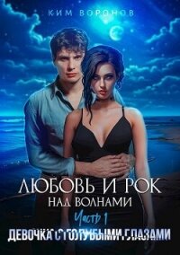 Девочка с голубыми глазами (СИ) - Воронов Ким (читать книги онлайн бесплатно без сокращение бесплатно TXT, FB2) 📗