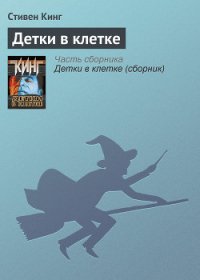 Детки в клетке - Кинг Стивен (читать книги полностью .TXT) 📗