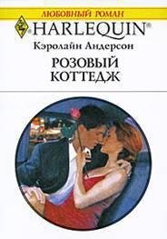 Розовый коттедж - Андерсон Кэролайн (книги онлайн полные версии txt, fb2) 📗