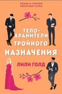 Телохранители тройного назначения (ЛП) - Голд Лили (книги полностью .txt, .fb2) 📗
