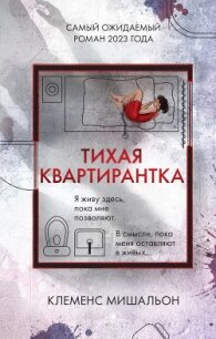 Тихая квартирантка - Мишальон Клеменс (читать книги онлайн полные версии TXT, FB2) 📗