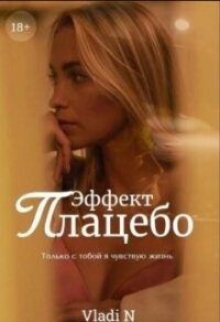 Эффект Плацебо (СИ) - "Vladi N" (читать книги онлайн полностью .txt, .fb2) 📗