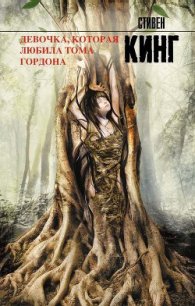 Девочка, которая любила Тома Гордона - Кинг Стивен (книги онлайн полные версии txt) 📗