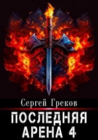 Последняя Арена 4 - Греков Сергей (книги без регистрации полные версии txt, fb2) 📗
